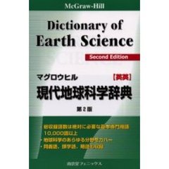 マグロウヒル現代地球科学辞典　ＭｃＧｒａｗ‐Ｈｉｌｌ　ｄｉｃｔｉｏｎａｒｙ　ｏｆ　ｅａｒｔｈ　ｓｃｉｅｎｃｅ　英英　第２版