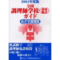 全国調理師学校〈養成施設〉ガイド　めざせ調理師　２００４年度版