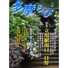 多摩ら・び　Ｎｏ．２４　特集立川駅南口・日野