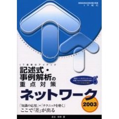 ネットワーク記述式・事例解析の重点対策　２００３