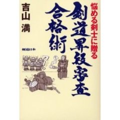 剣道昇段審査合格術　悩める剣士に贈る
