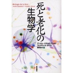 死と老化の生物学