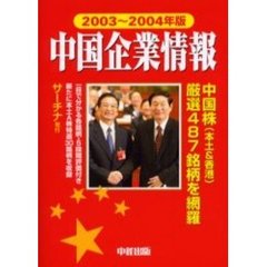 中国企業情報　２００３～２００４年版