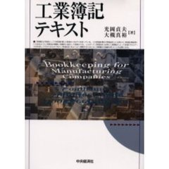 工業簿記テキスト