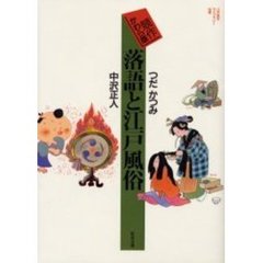 落語と江戸風俗　競作かわら版