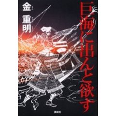 巨海に出んと欲す
