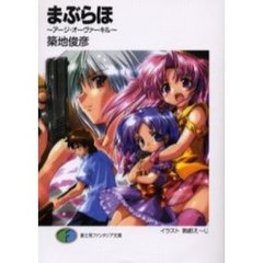 まぶらほ　アージ・オーヴァーキル