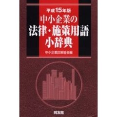 中小企業の法律・施策用語小辞典　平成１５年版