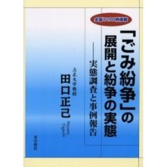 「ごみ紛争」の展開と紛争の実態　実態調査と事例報告