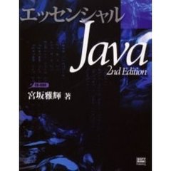 エッセンシャルＪａｖａ　２ｎｄ　Ｅｄｉｔｉｏｎ　２ｎｄ　ｅｄｉｔｉｏ