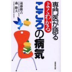 専門医が語る　よくわかる　こころの病気