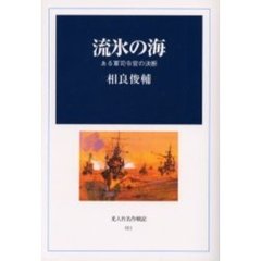 流氷の海　ある軍司令官の決断