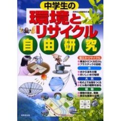 中学生の環境とリサイクル自由研究