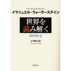 世界を読み解く　２００２－３