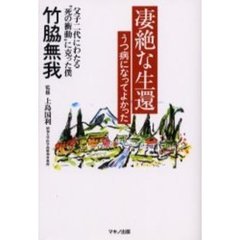 凄絶な生還、うつ病になってよかった