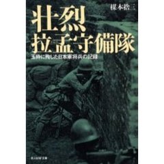 壮烈拉孟守備隊　玉砕に殉じた日本軍将兵の記録