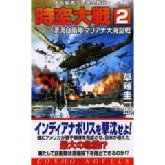 時空大戦　２　漂流自衛隊マリアナ大海空戦