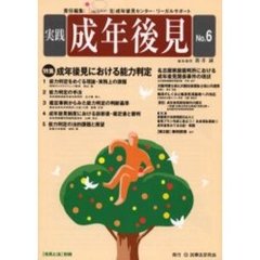 実践成年後見　Ｎｏ．６