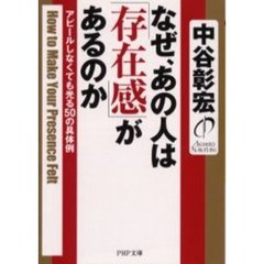 なぜ、あの人は「存在感」があるのか　アピールしなくても光る５０の具体例