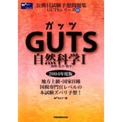 ＧＵＴＳ自然科学１（物理・化学・数学）　２００４年度版