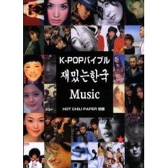 Ｋ－ＰＯＰバイブル　Ｍｕｓｉｃ