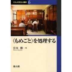 くらしの文化人類学　６　〈もめごと〉を処理する