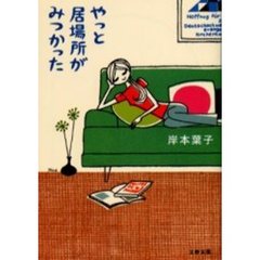 やっと居場所がみつかった