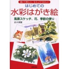 はじめての水彩はがき絵　風景スケッチ、花、季節の便り　描いて楽しい、もらってうれしい