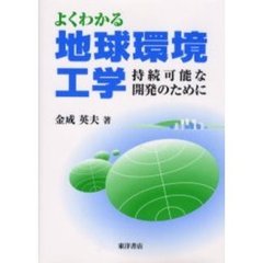 よくわかる地球環境工学　持続可能な開発のために
