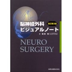 脳神経外科ビジュアルノート　改訂第３版