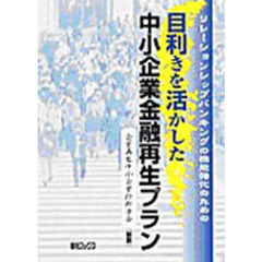 目利きを生かした中小企業金融再生プラン