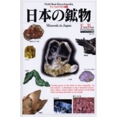 日本の鉱物
