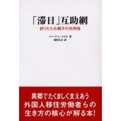 「滞日」互助網　折りたたみ椅子の共同体