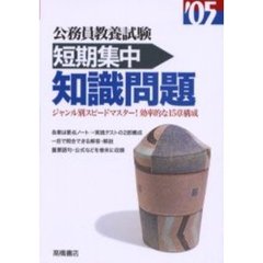 公務員教養試験短期集中知識問題　’０５年度版