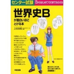 センター試験世界史Ｂが面白いほどとける本