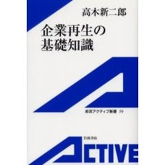 企業再生の基礎知識
