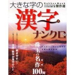大きな字の漢字ナンクロ　　　９