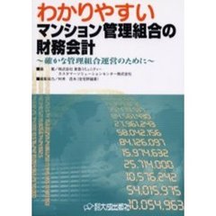 わかりやすいマンション管理組合の財務会計　確かな管理組合運営のために