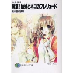 開演！仙娘（シャンニャン）とネコのプレリュード　仙・竜・演・義