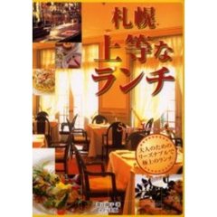 札幌上等なランチ　大人のためのリーズナブルで極上のランチ　札幌市内・郊外・シティホテルｅｔｃ