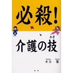 必殺！介護の技