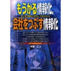 もうかる情報化，会社をつぶす情報化　ホンネで語るシステム・マネジメント