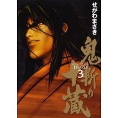 鬼斬り十蔵　　　３