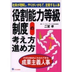 「役割能力等級制度」の考え方・進め方　社員が理解し、やりがいがもて、定着する人事　小さな会社もこれならできる成果主義人事