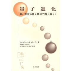 量子進化　脳と進化の謎を量子力学が解く！