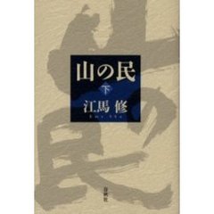山の民　下　新装版