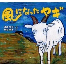 風になったヤギ