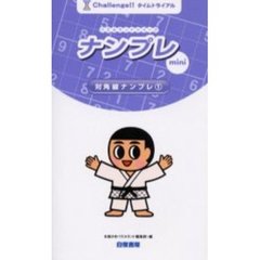 ナンプレｍｉｎｉ対角線ナンプレ　タイムトライアル　１
