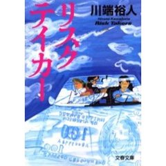 リスクテイカー
