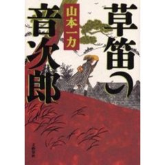 草笛の音次郎